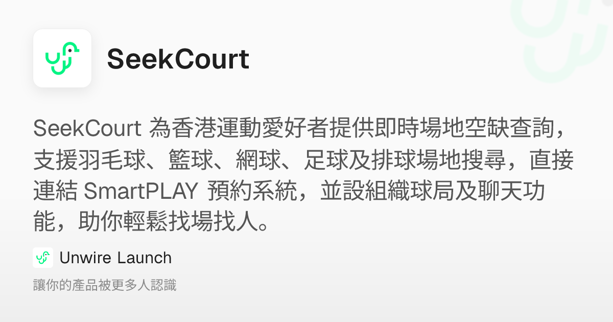 SeekCourt: 即時查詢康文署場地空缺，快速預約羽毛球、籃球、網球場地 – Unwire Launch